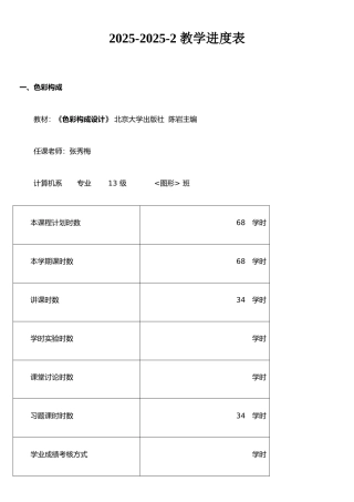 《色彩构成》教学进度表