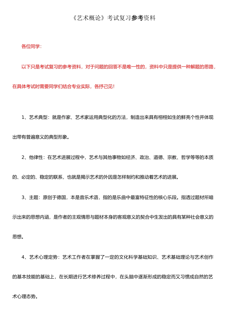 《艺术概论》参考复习资料_第1页