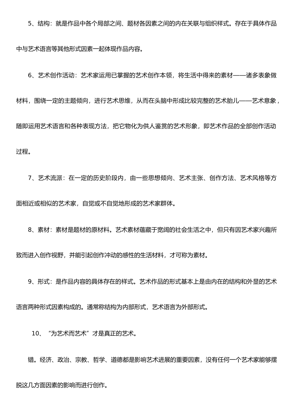 《艺术概论》参考复习资料_第2页
