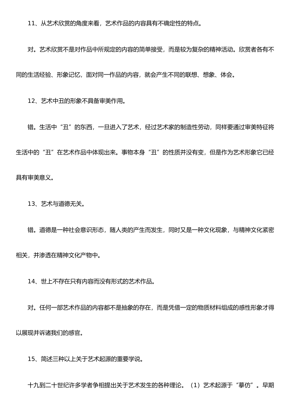 《艺术概论》参考复习资料_第3页