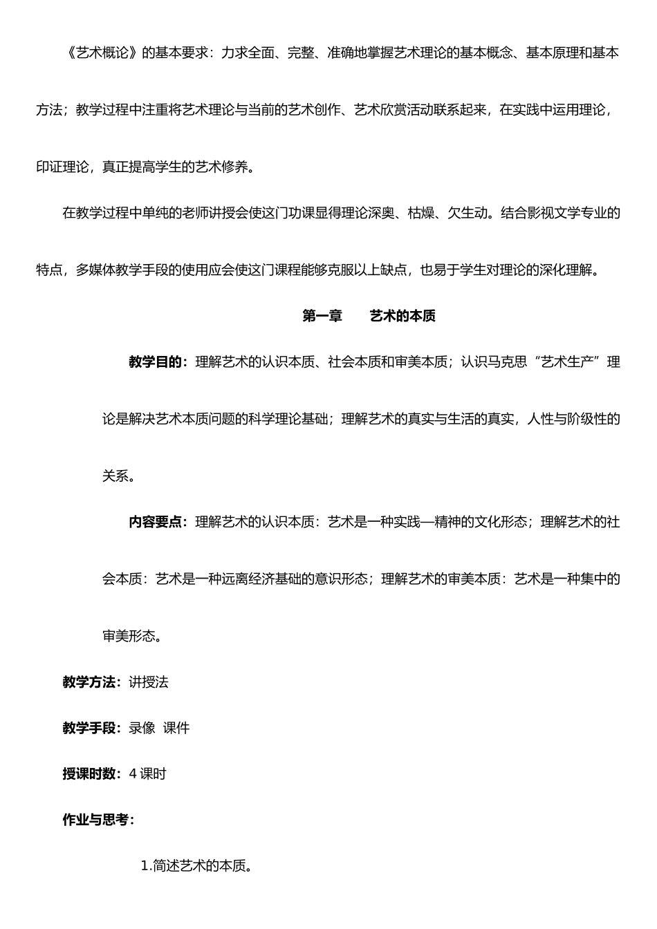 《艺术概论》教学大纲_第2页