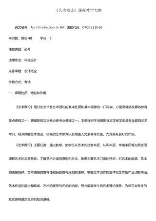 《艺术概论》教学大纲