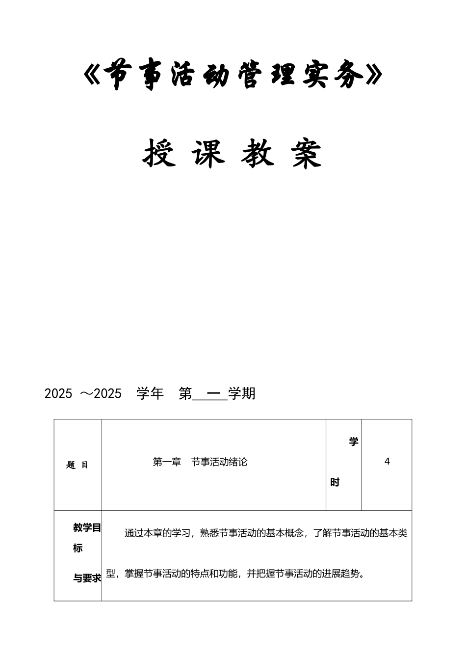 《节事活动管理实务》教案_第1页
