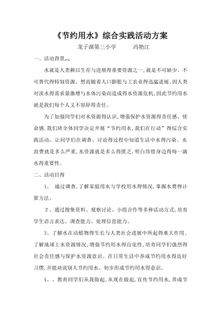《节约用水》活动方案