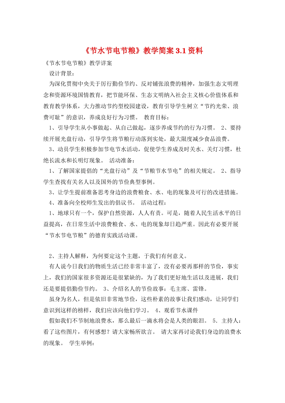 《节水节电节粮》教学简案3.1资料_第1页