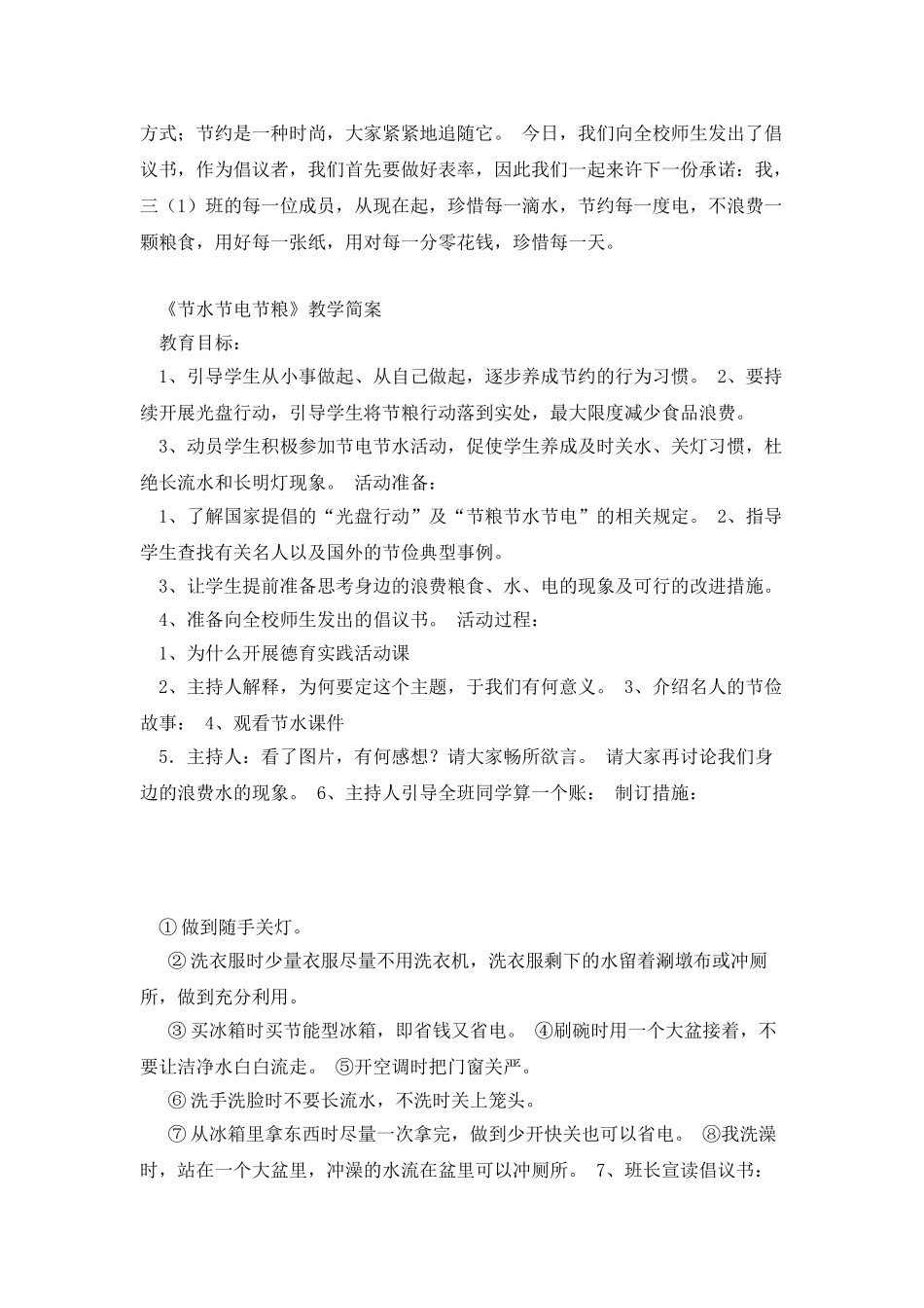 《节水节电节粮》教学简案3.1资料_第3页