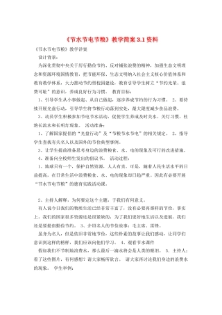 《节水节电节粮》教学简案3.1资料