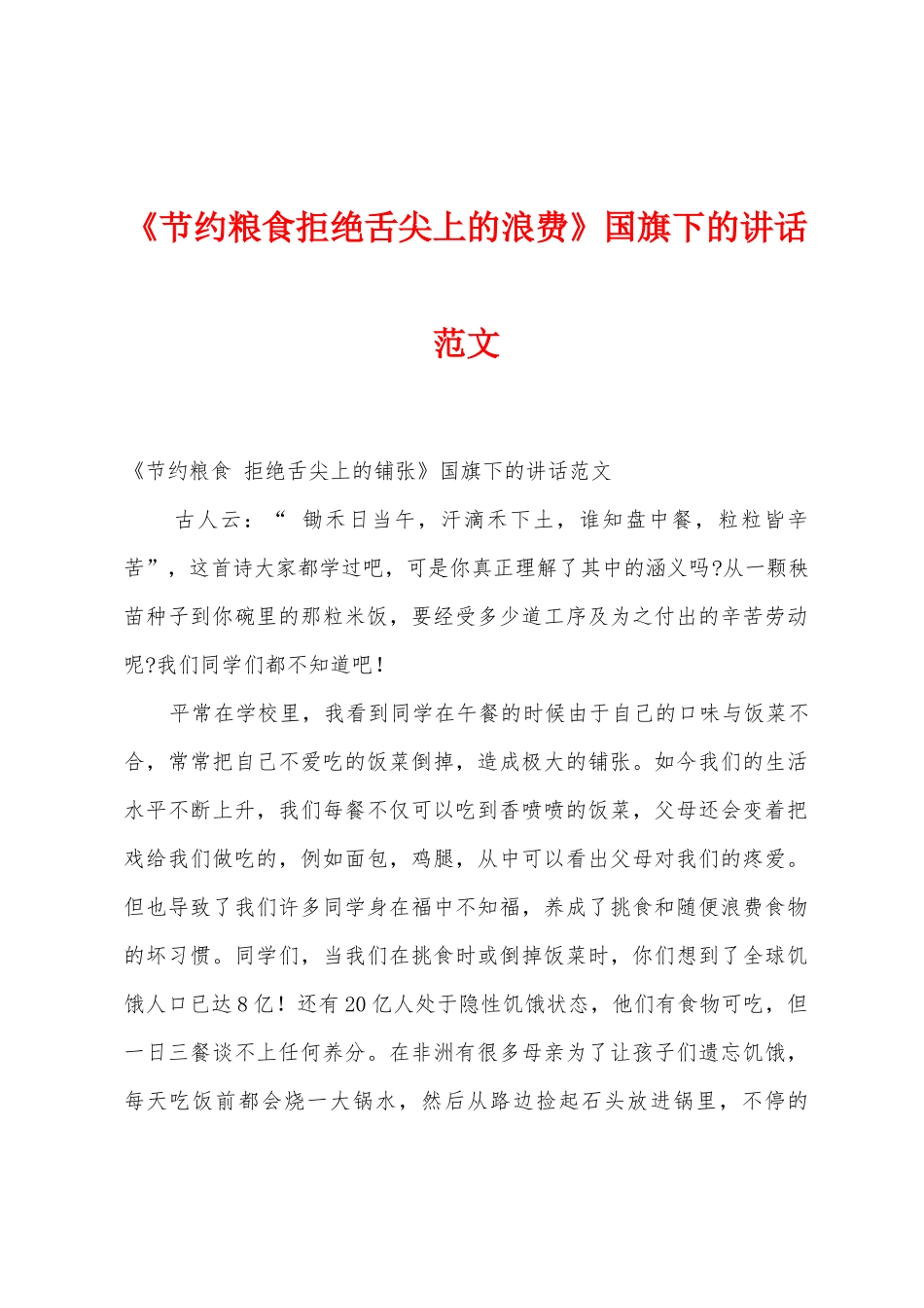 《节约粮食拒绝舌尖上的浪费》国旗下的讲话范文_第1页
