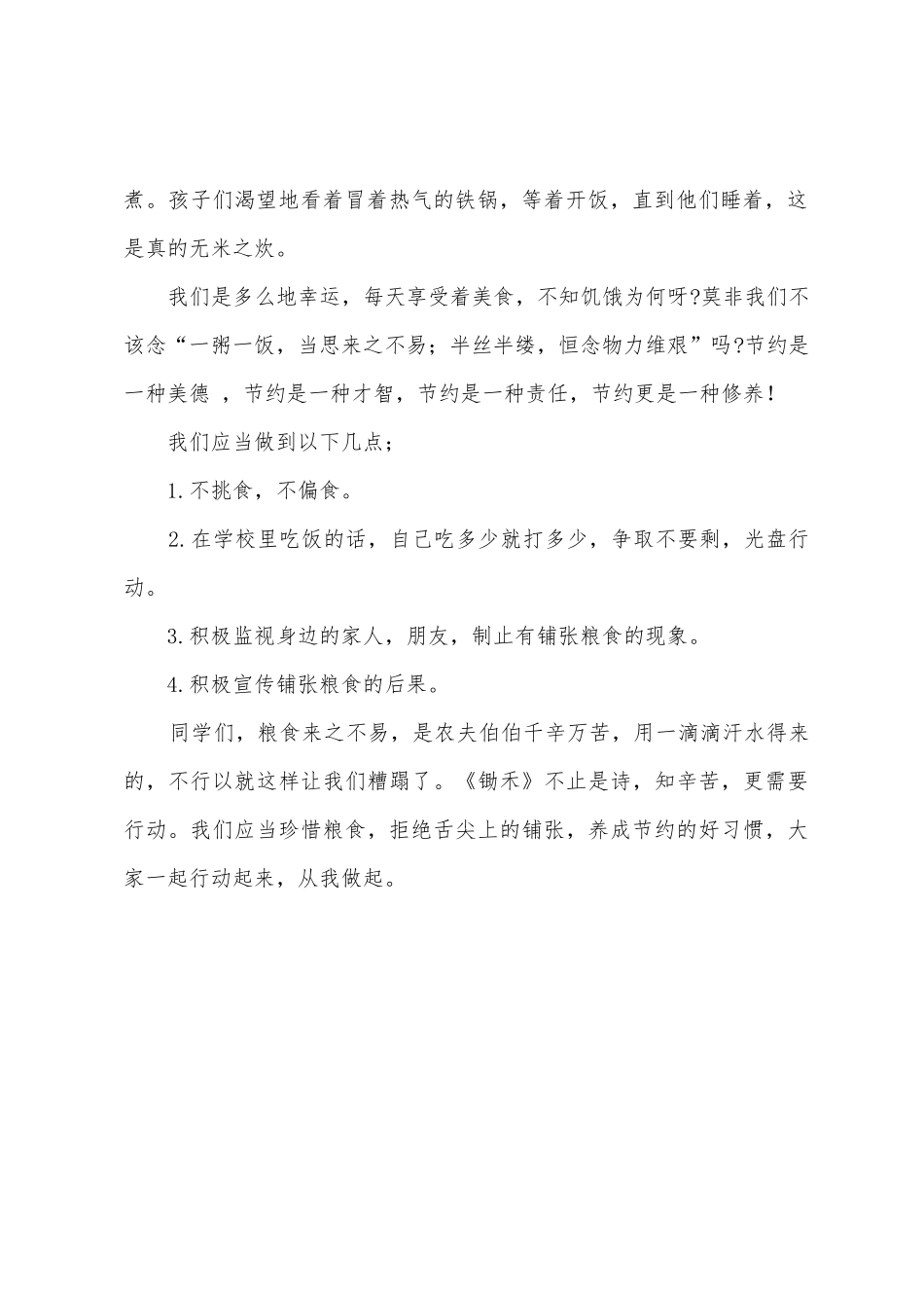 《节约粮食拒绝舌尖上的浪费》国旗下的讲话范文_第2页