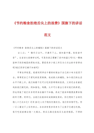 《节约粮食拒绝舌尖上的浪费》国旗下的讲话范文