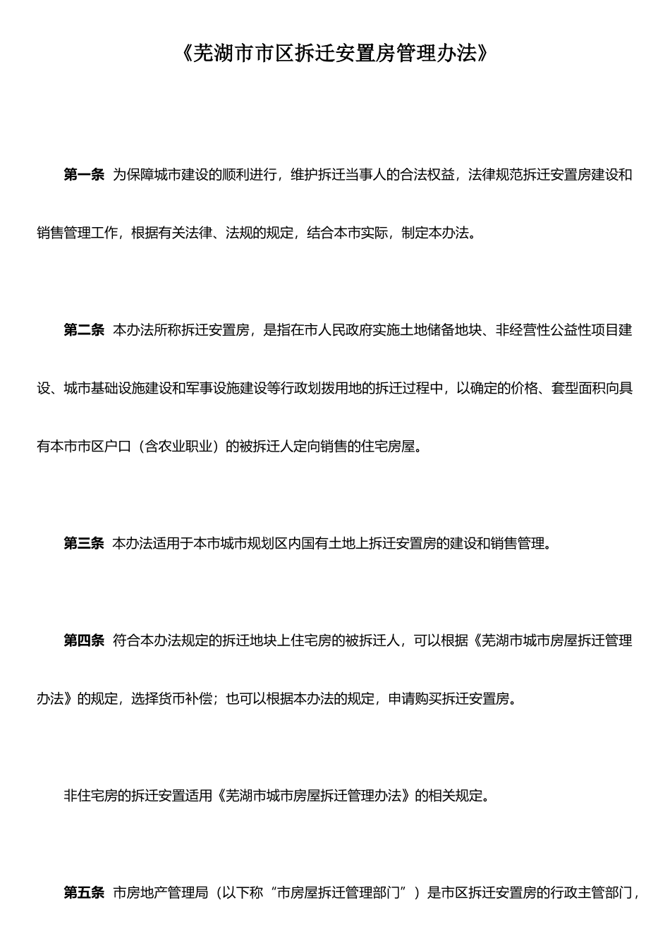 《芜湖市市区拆迁安置房管理办法》_第1页