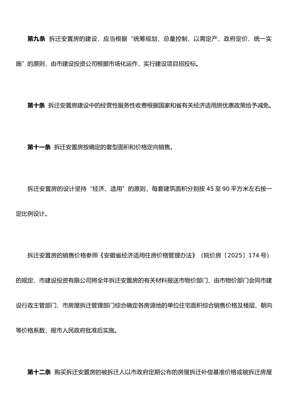 《芜湖市市区拆迁安置房管理办法》_第3页