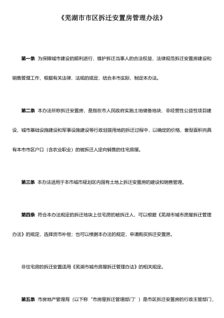 《芜湖市市区拆迁安置房管理办法》