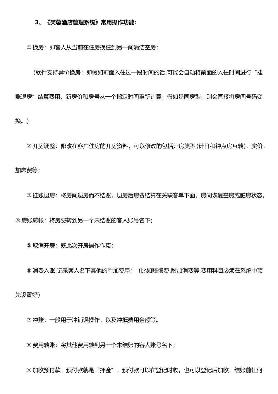 《芙蓉酒店管理系统》测评_第3页