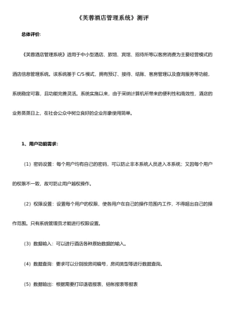《芙蓉酒店管理系统》测评