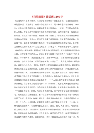 《花冠病毒》读后感1200字