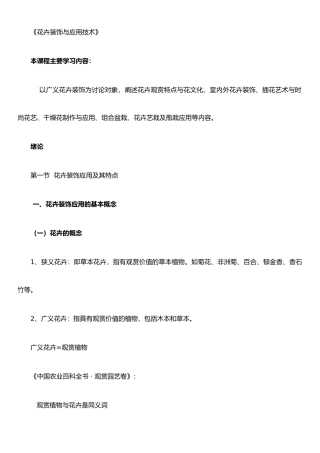 《花卉装饰与应用技术》