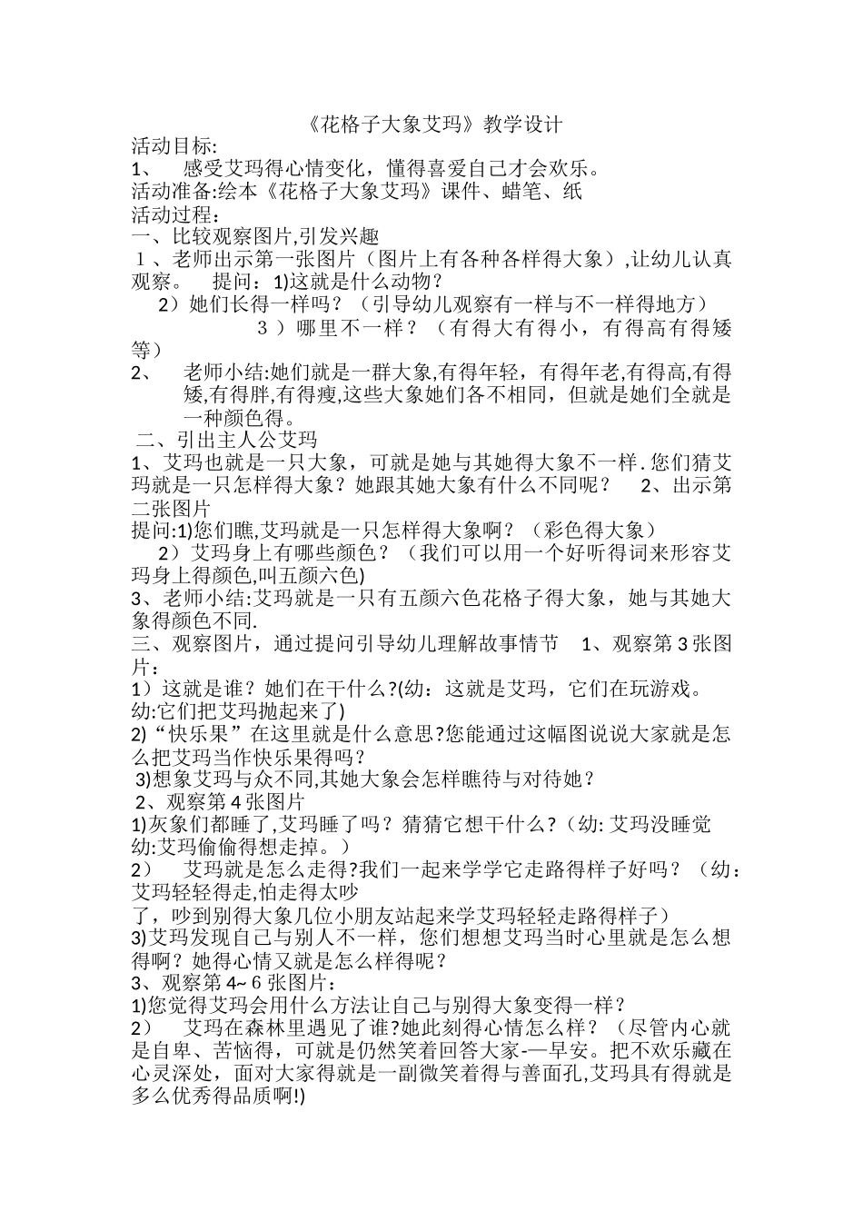 《花格子大象艾玛》教案_第1页