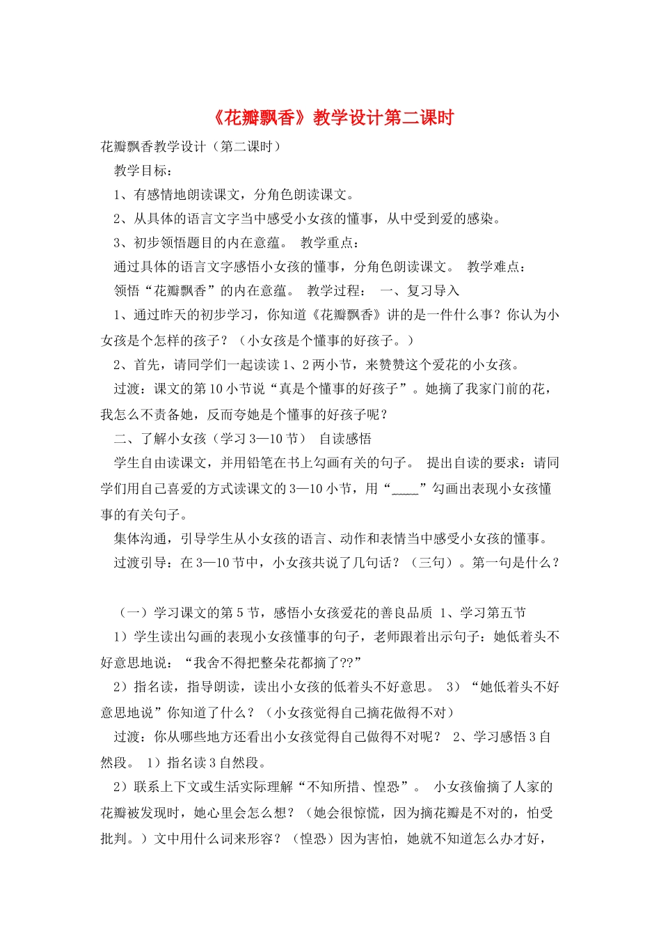 《花瓣飘香》教学设计第二课时_第1页