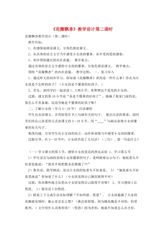 《花瓣飘香》教学设计第二课时