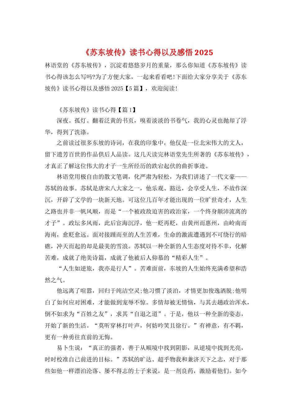 《苏东坡传》读书心得以及感悟2025_第1页