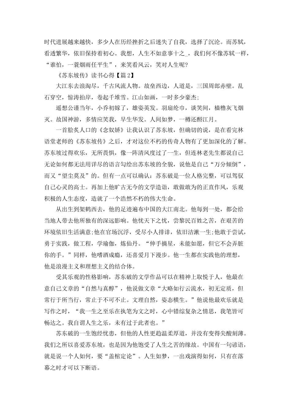 《苏东坡传》读书心得以及感悟2025_第2页