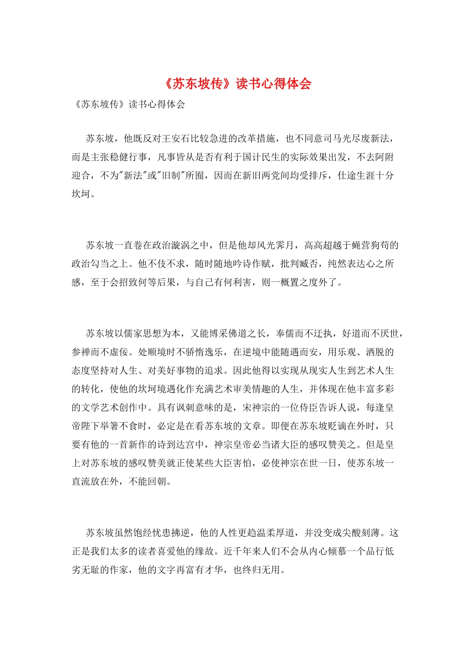 《苏东坡传》读书心得体会_第1页