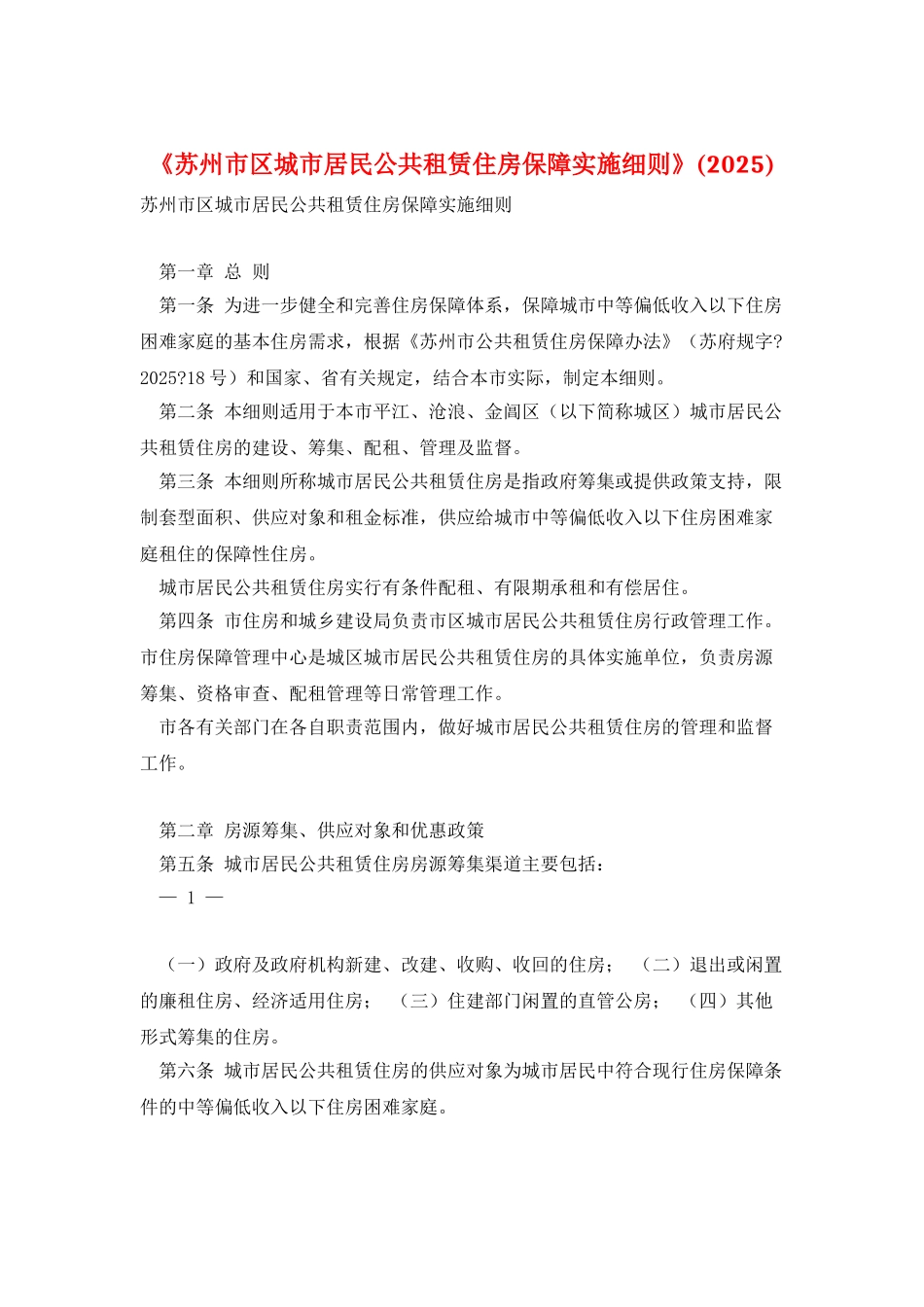 《苏州市区城市居民公共租赁住房保障实施细则》_第1页