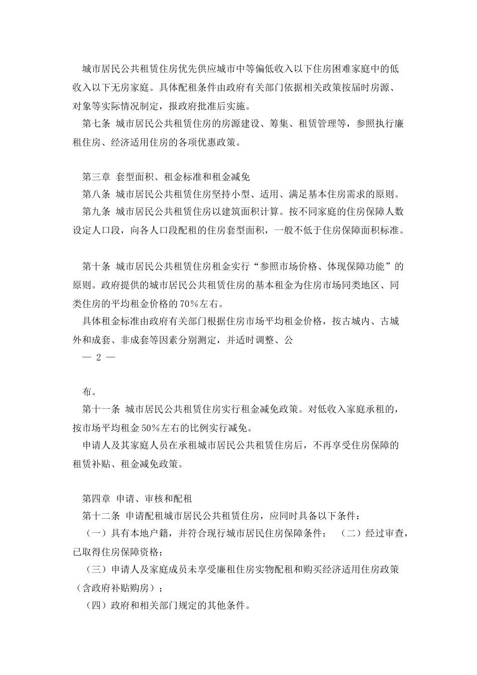 《苏州市区城市居民公共租赁住房保障实施细则》_第2页