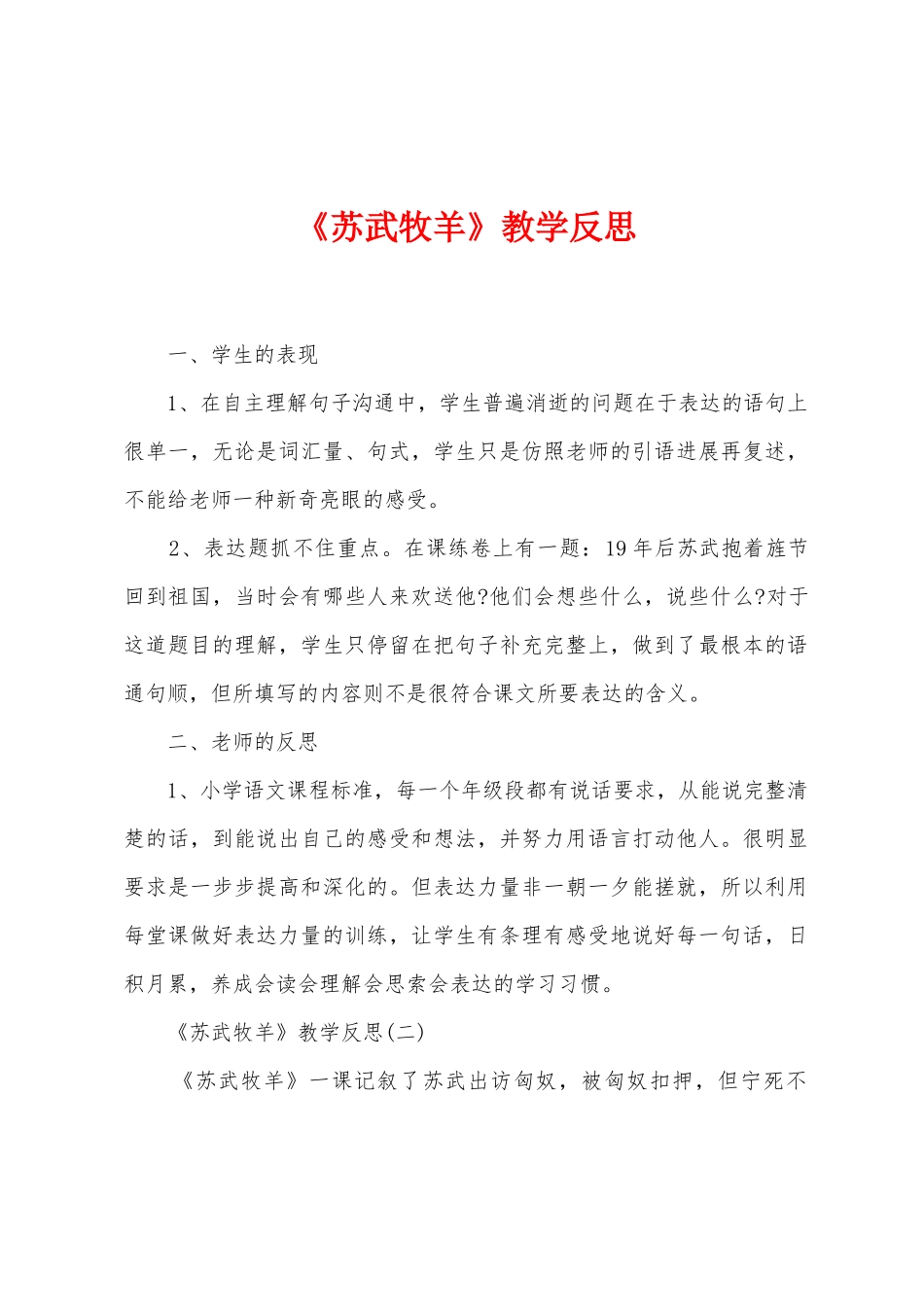 《苏武牧羊》教学反思1_第1页