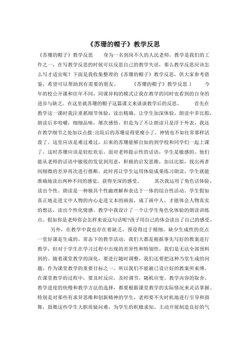 《苏珊的帽子》教学反思_第1页