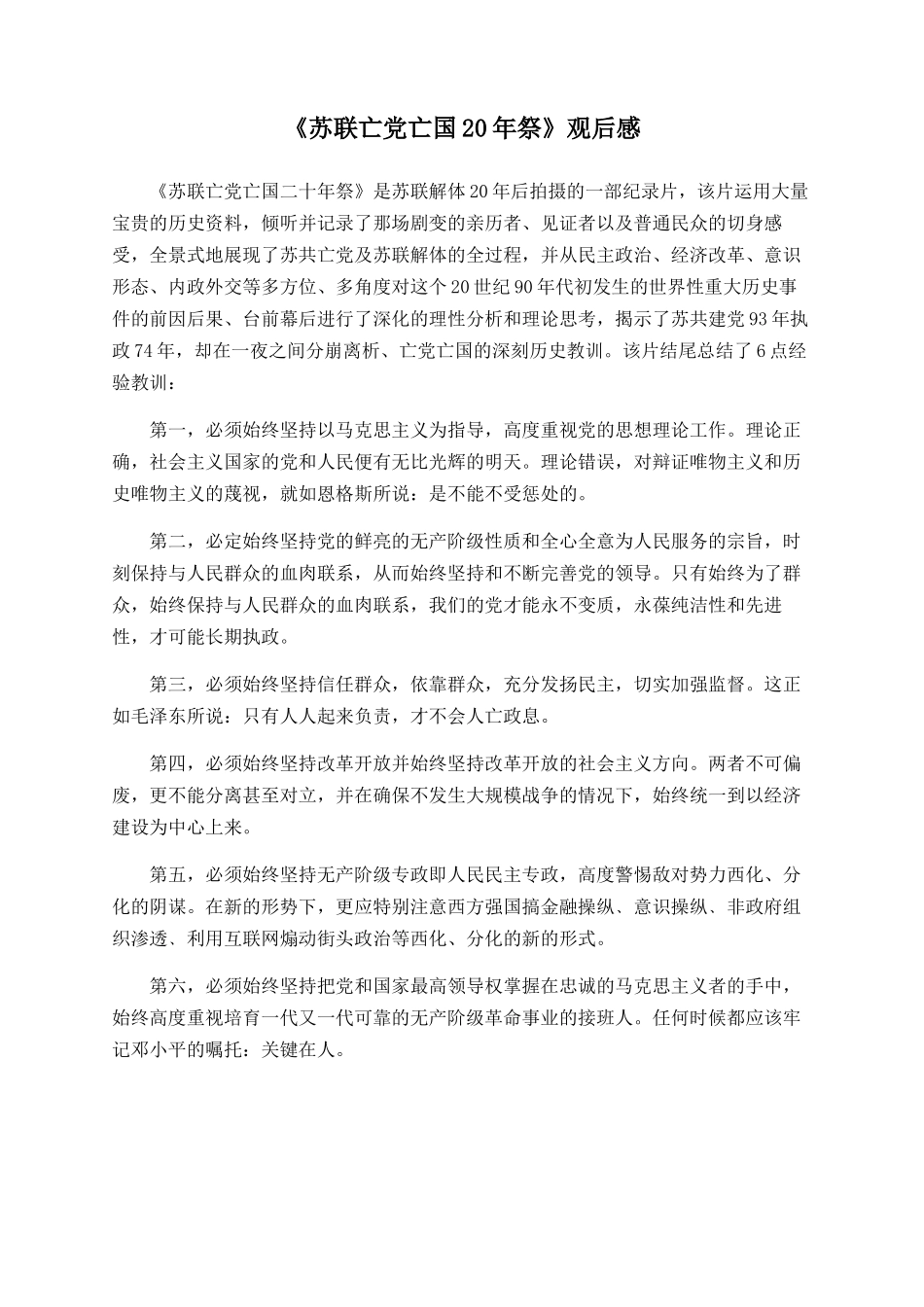 《苏联亡党亡国20年祭》观后感_第1页
