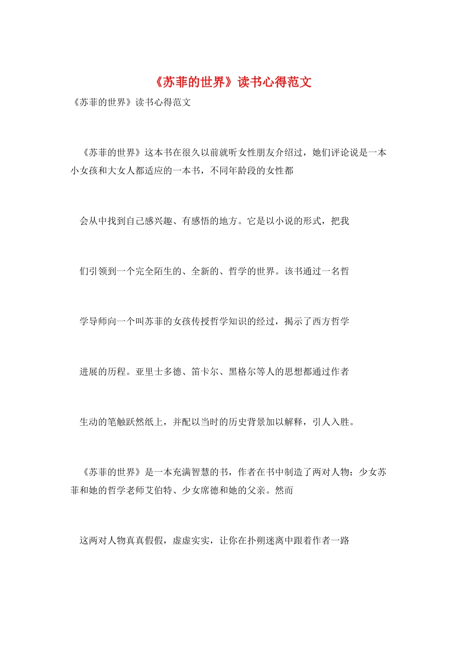 《苏菲的世界》读书心得范文_第1页