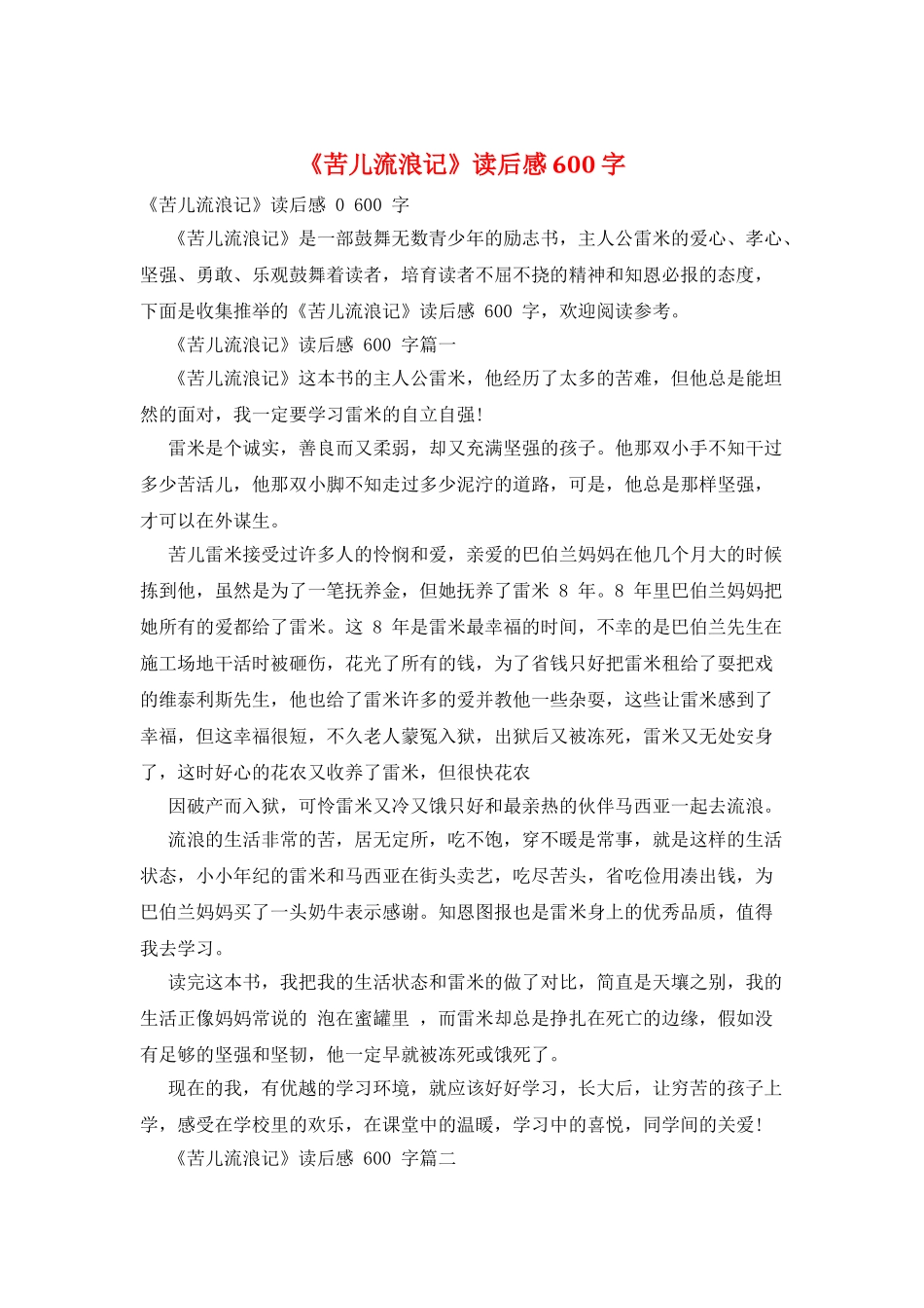 《苦儿流浪记》读后感600字_第1页