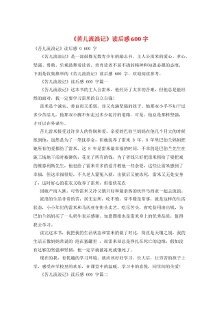 《苦儿流浪记》读后感600字