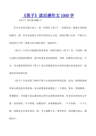 《英子》读后感作文1000字