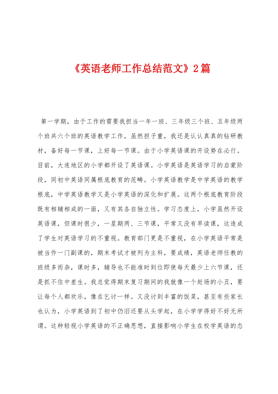 《英语教师工作总结范文》2篇_第1页
