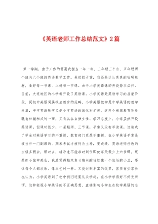 《英语教师工作总结范文》2篇