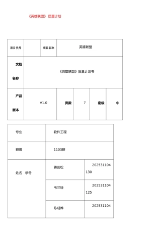 《英雄联盟》质量计划书