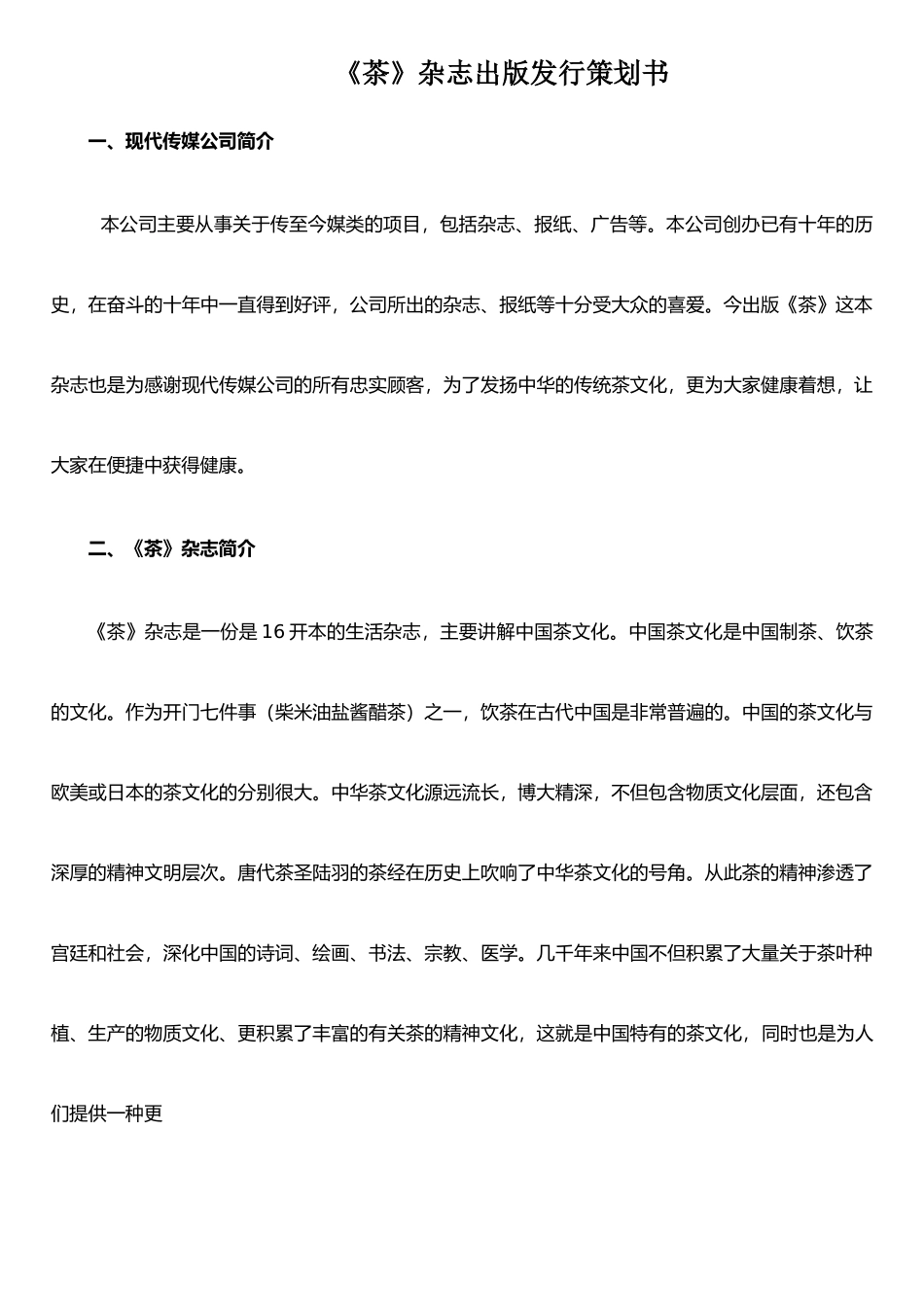 《茶》杂志出版发行策划书_第1页