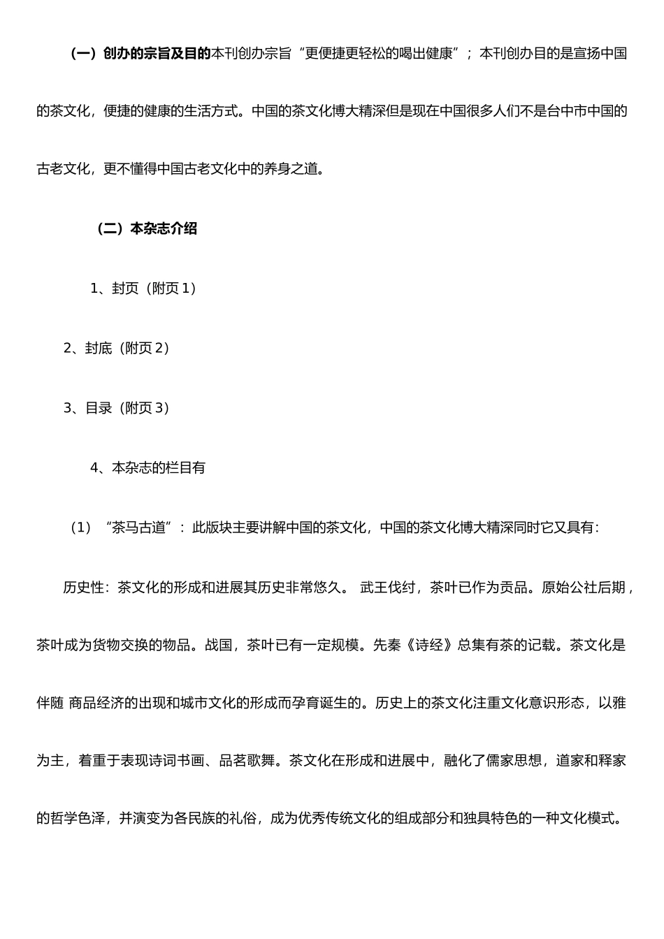 《茶》杂志出版发行策划书_第2页