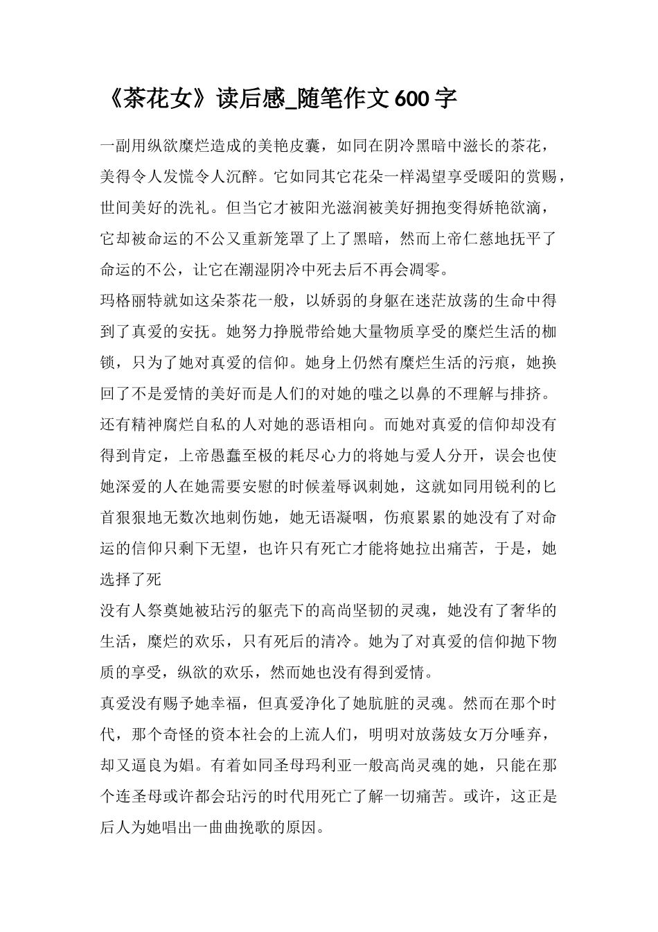 《茶花女》读后感-随笔作文600字_第1页