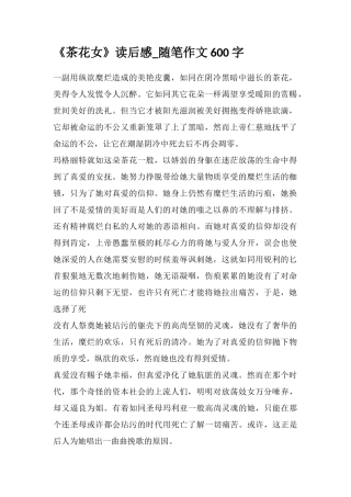 《茶花女》读后感-随笔作文600字