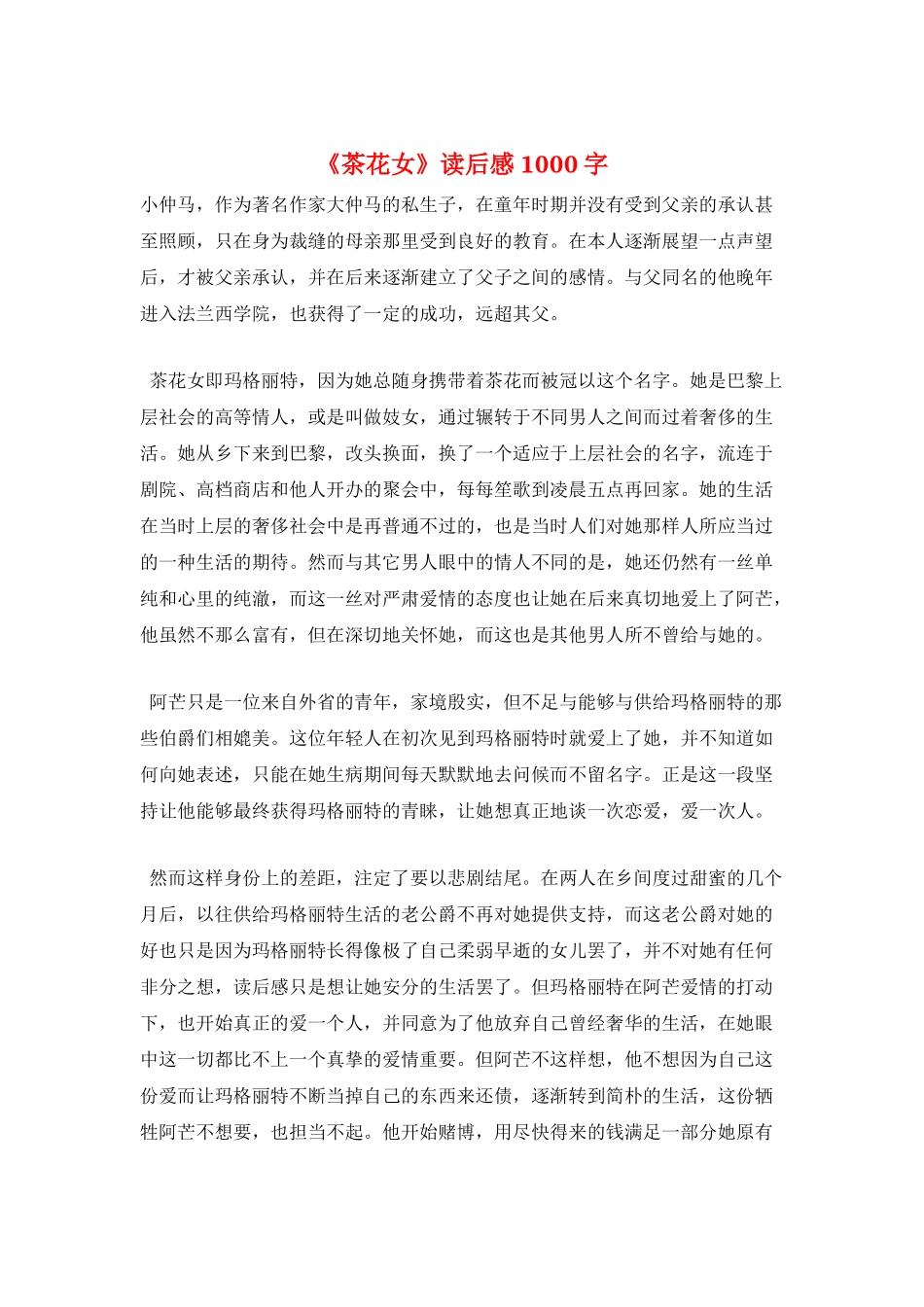 《茶花女》读后感1000字_第1页