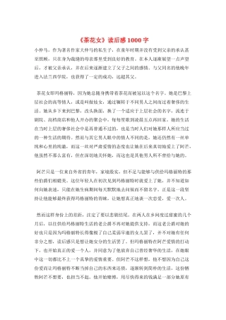 《茶花女》读后感1000字