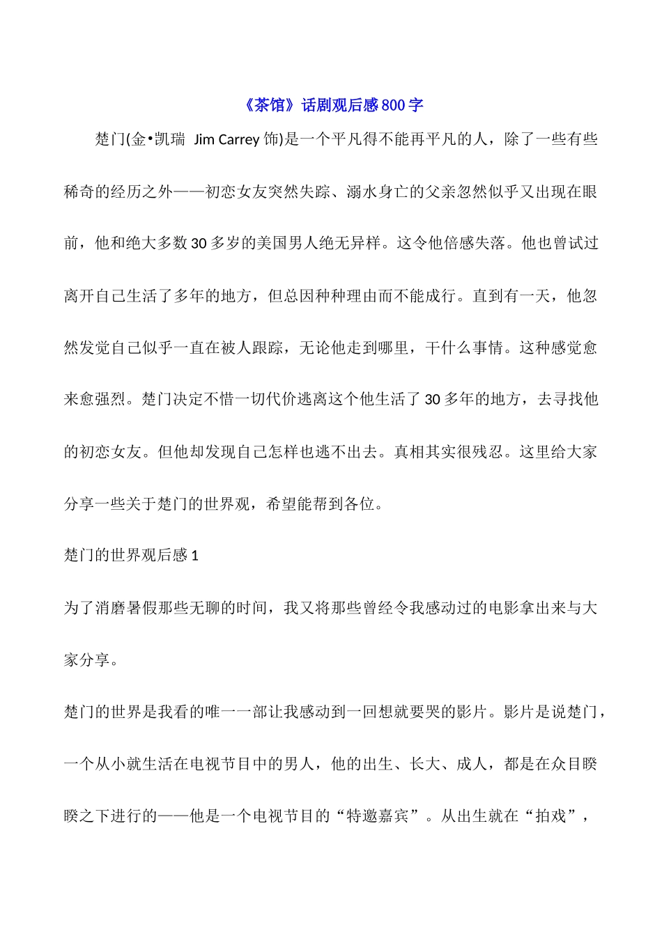 《茶馆》话剧观后感800字_第1页