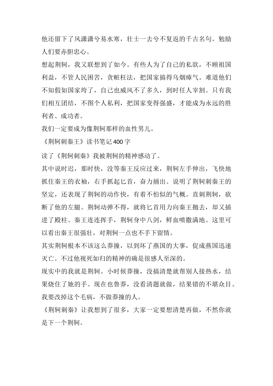 《荆轲刺秦王》读书笔记400字_第2页