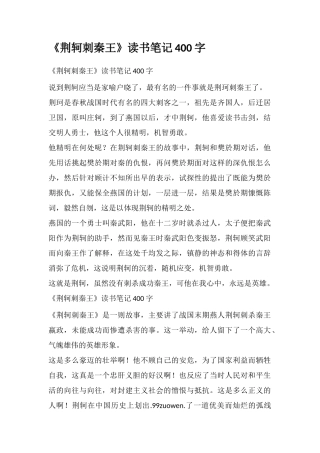 《荆轲刺秦王》读书笔记400字