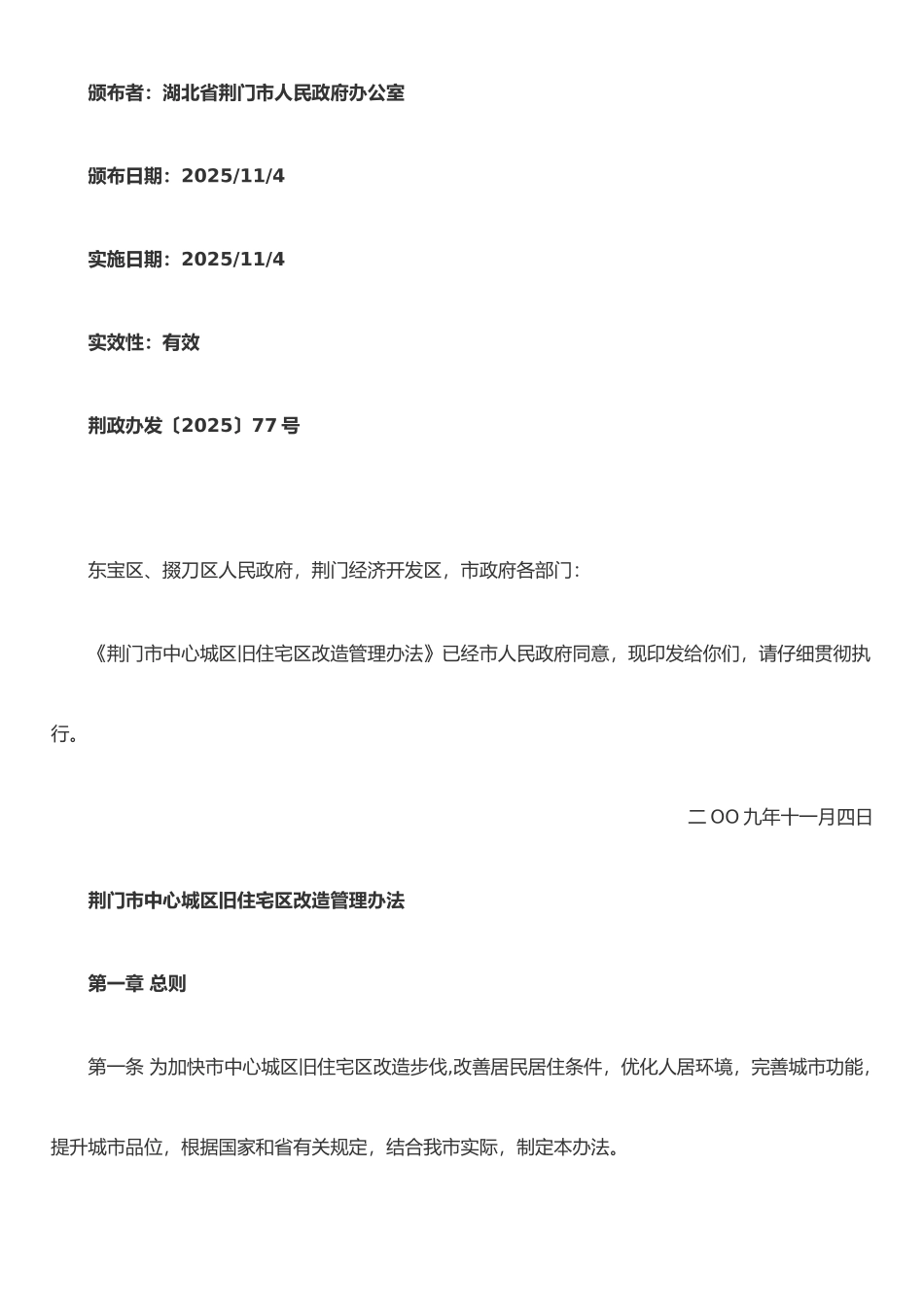 《荆门市中心城区旧住宅区改造管理办法》_第1页