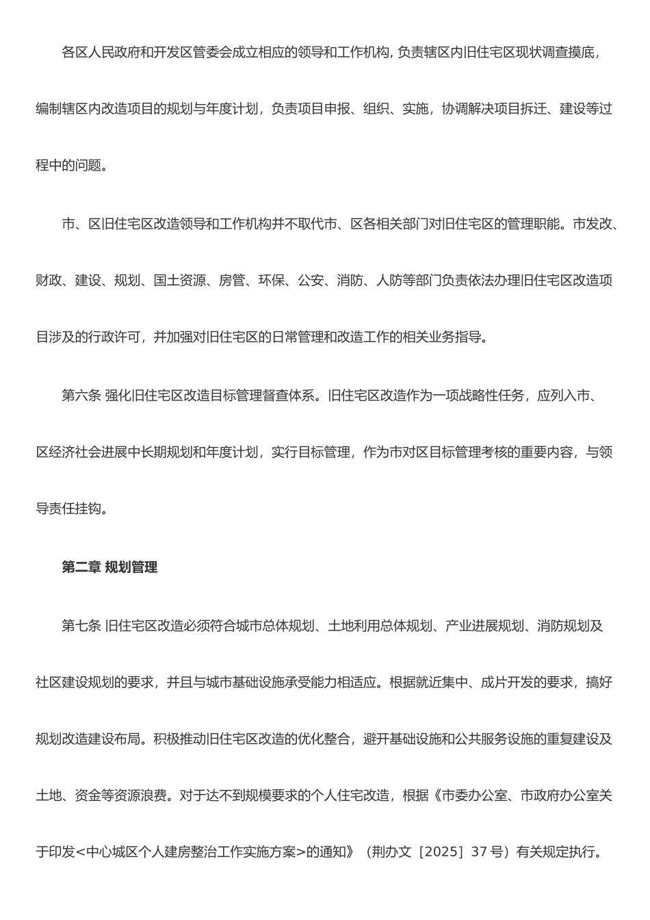 《荆门市中心城区旧住宅区改造管理办法》_第3页